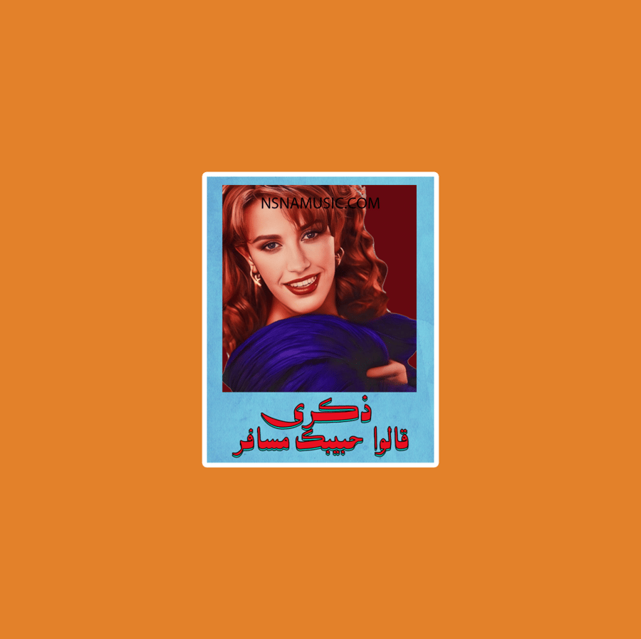 ستيكر ذكرى محمد