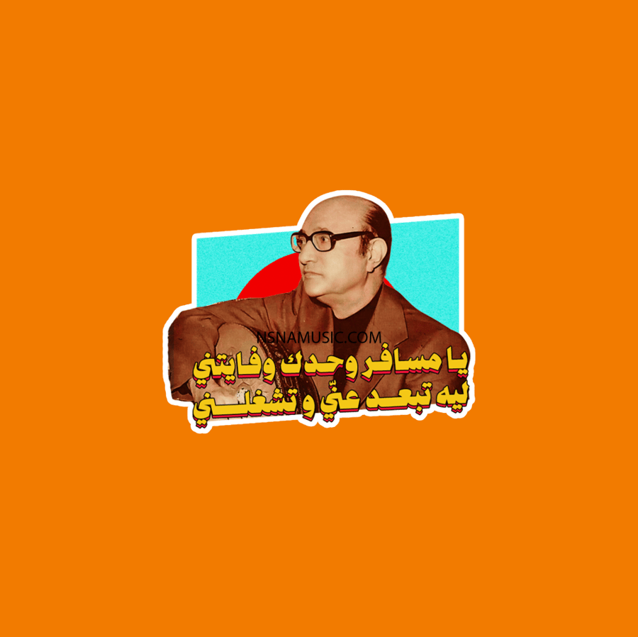 ستيكر محمد عبدالوهاب