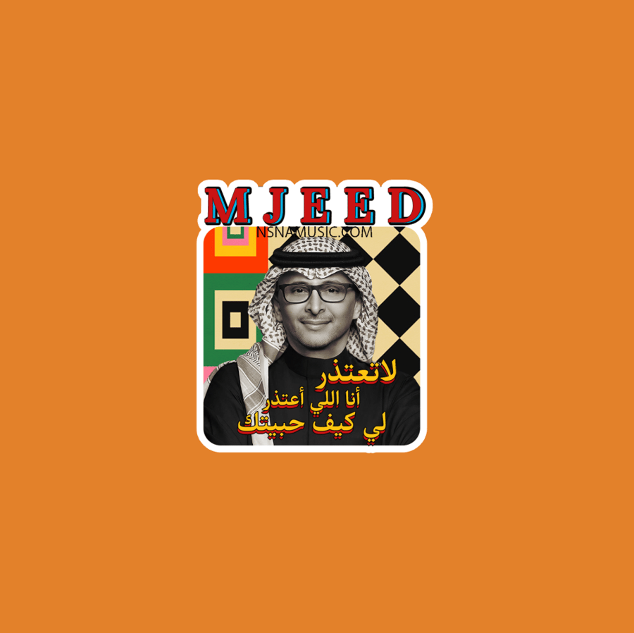 ستيكر عبدالمجيد عبدالله