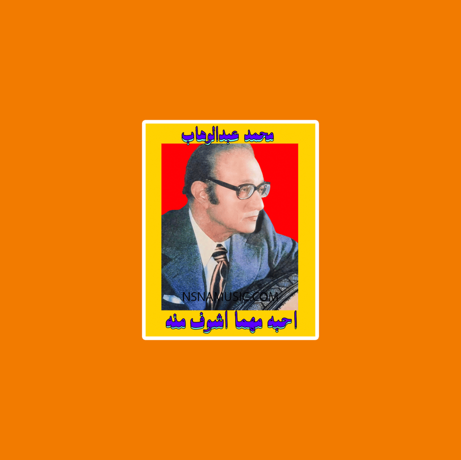 ستيكر محمد عبدالوهاب