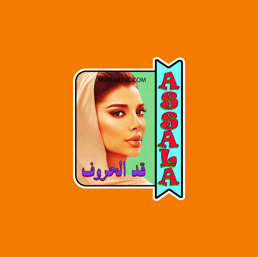 ستيكر أصالة نصري