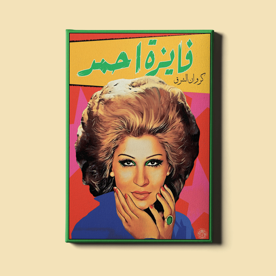 لوحة | فايزة أحمد