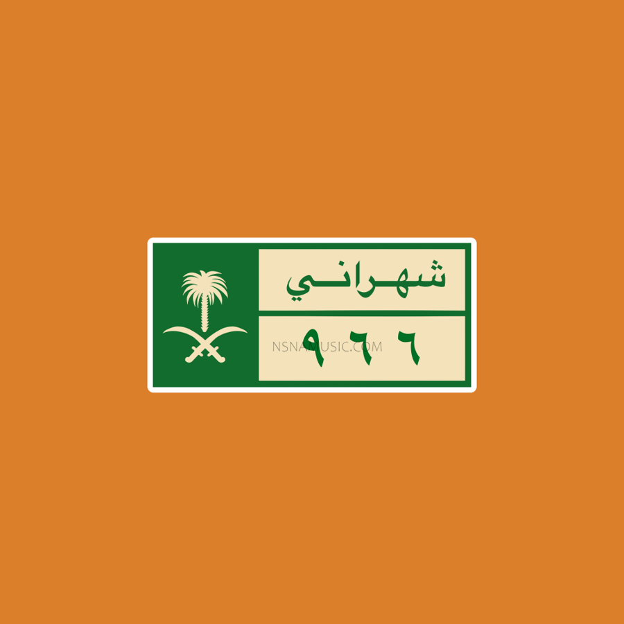 ستيكر سعودي شهراني