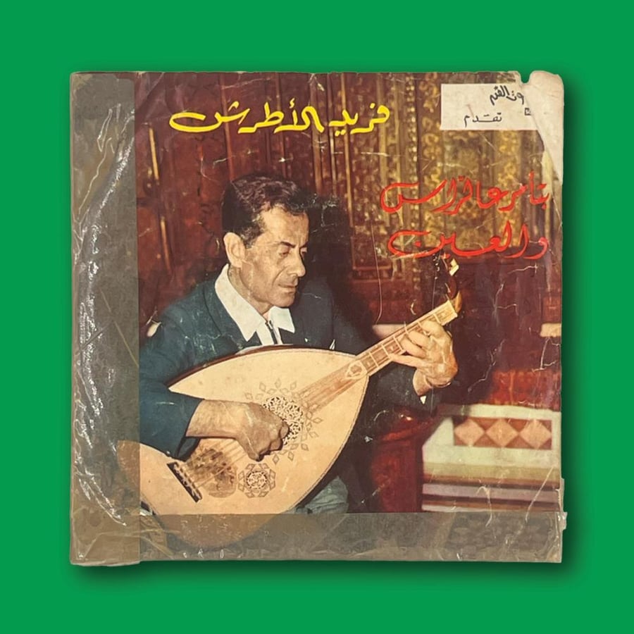 أسطوانة | فريد الأطرش - بتأمر عالراس والعين