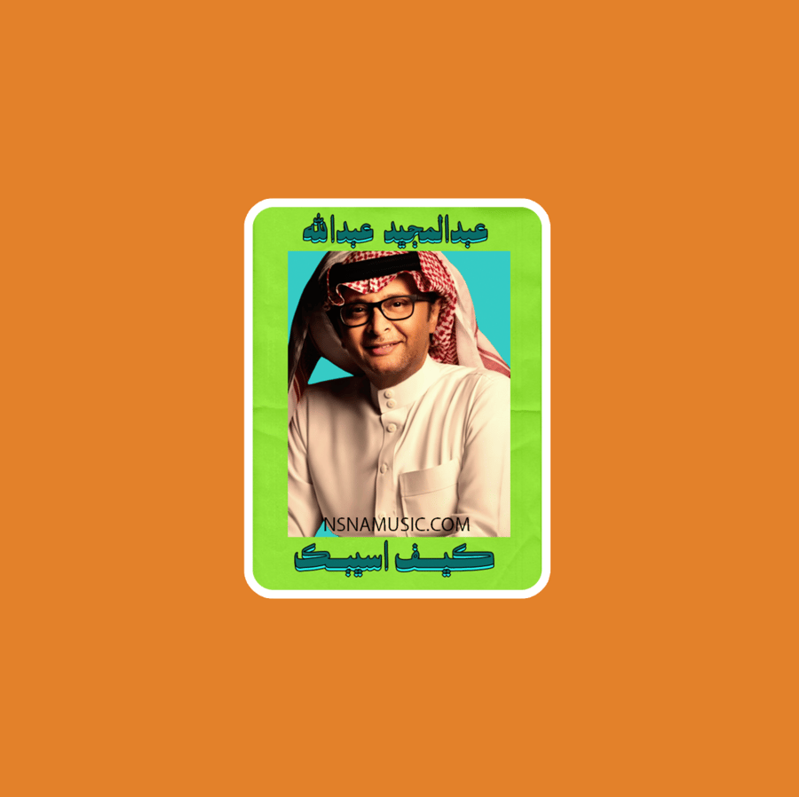 ستيكر عبدالمجيد عبدالله
