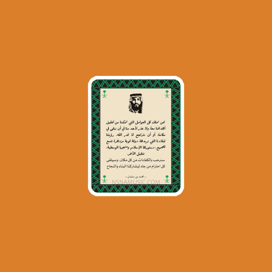 ستيكر مقولة محمد بن سلمان بن عبدالعزيز آل سعود