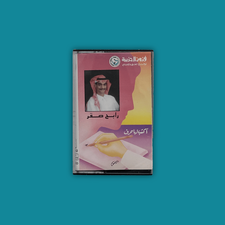 Cassette | Write her a letter - Rabeh Saqer
