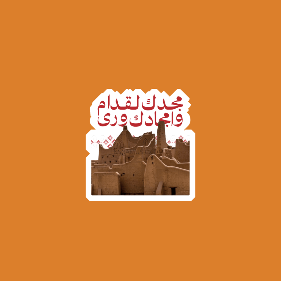 ستيكر مجدك لقدام وأمجادك ورى