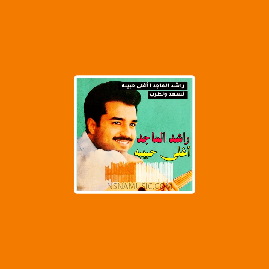 ستيكر أغلى حبيبة راشد الماجد