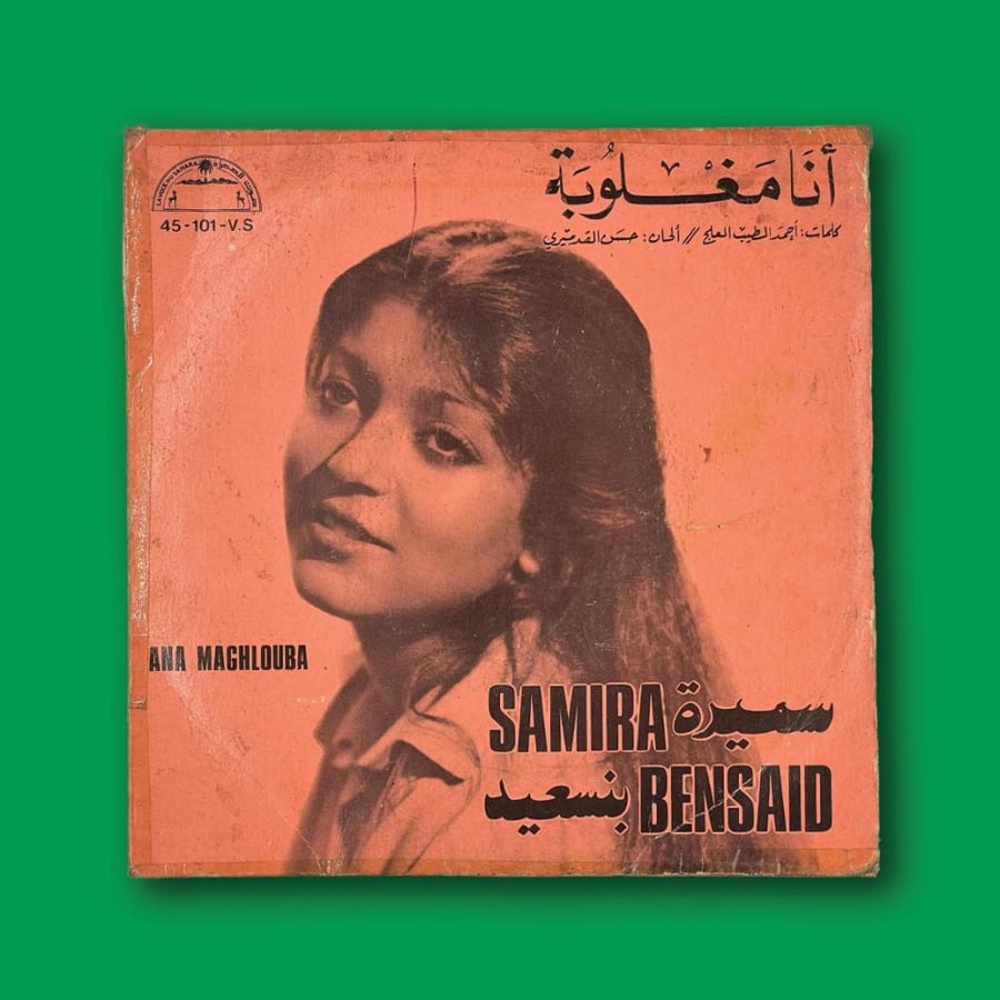 أسطوانة | سميرة سعيد  - أنا مغلوبة