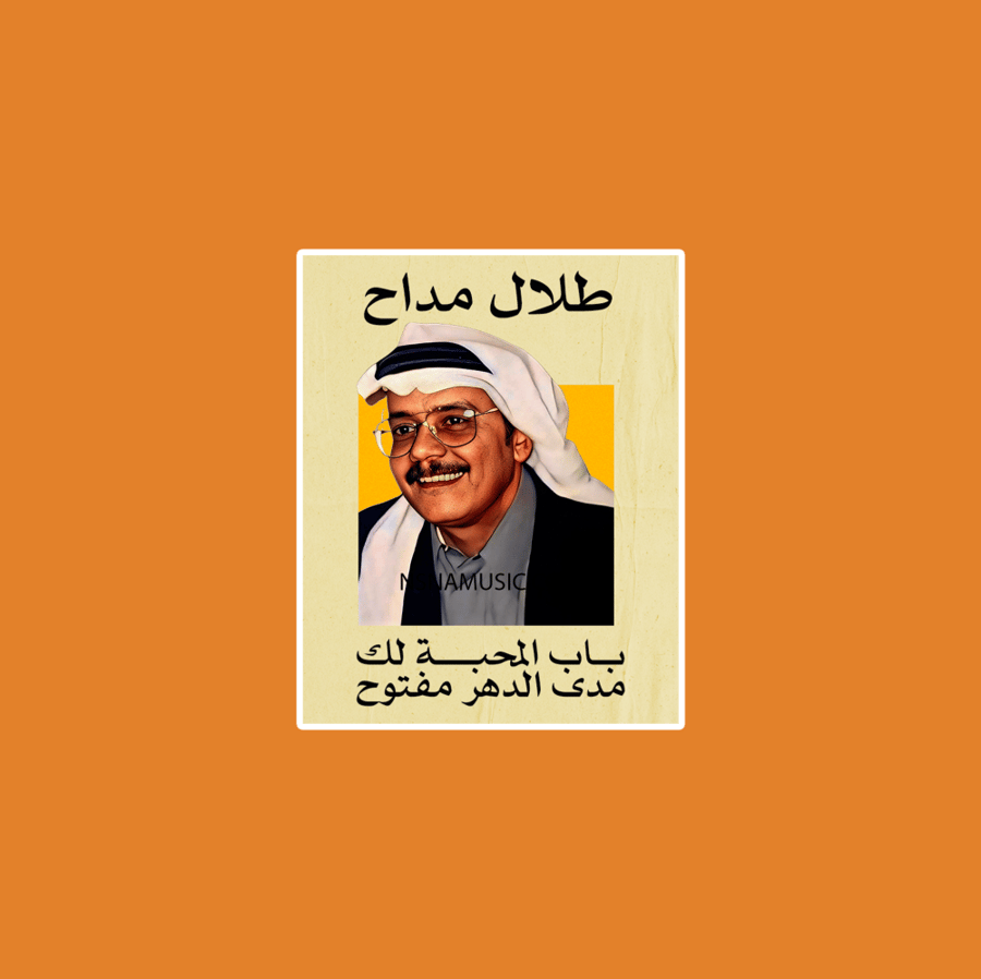 ستيكر طلال مداح