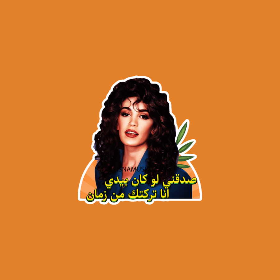 ستيكر ذكرى محمد