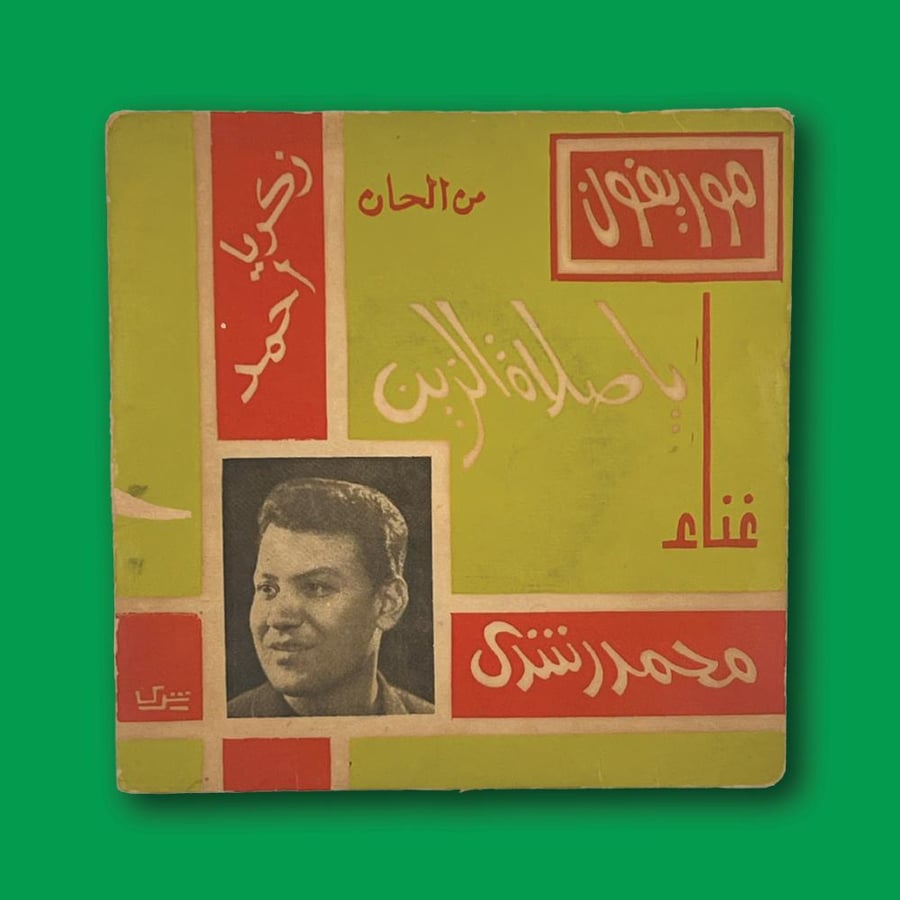 أسطوانة | محمد رشدي - يا صلاة الزين