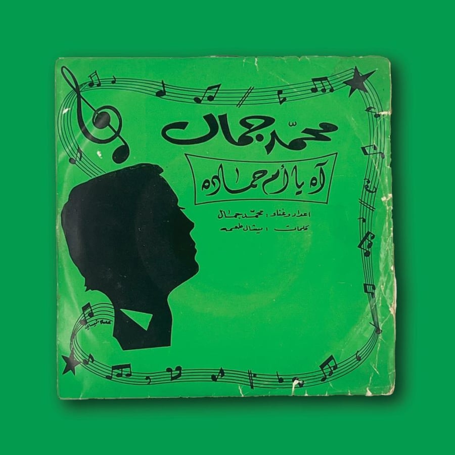 أسطوانة | محمد جمال -آه يا أم حماده