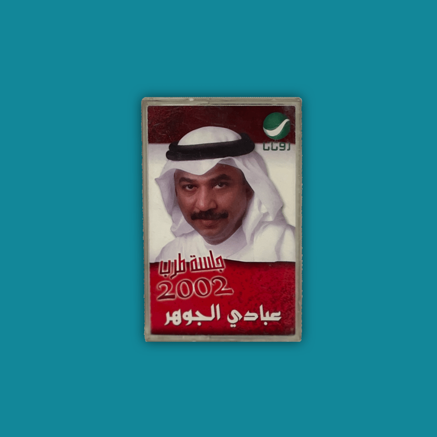 كاسيت | جلسة طرب 2004  - عبادي الجوهر