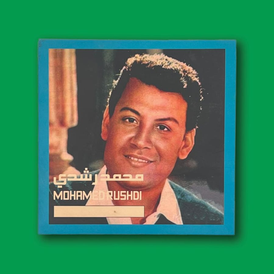 أسطوانة | ست الستات - محمد رشدي