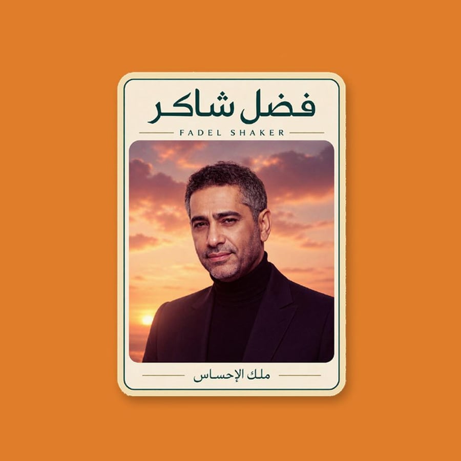 ستيكر فضل شاكر 5