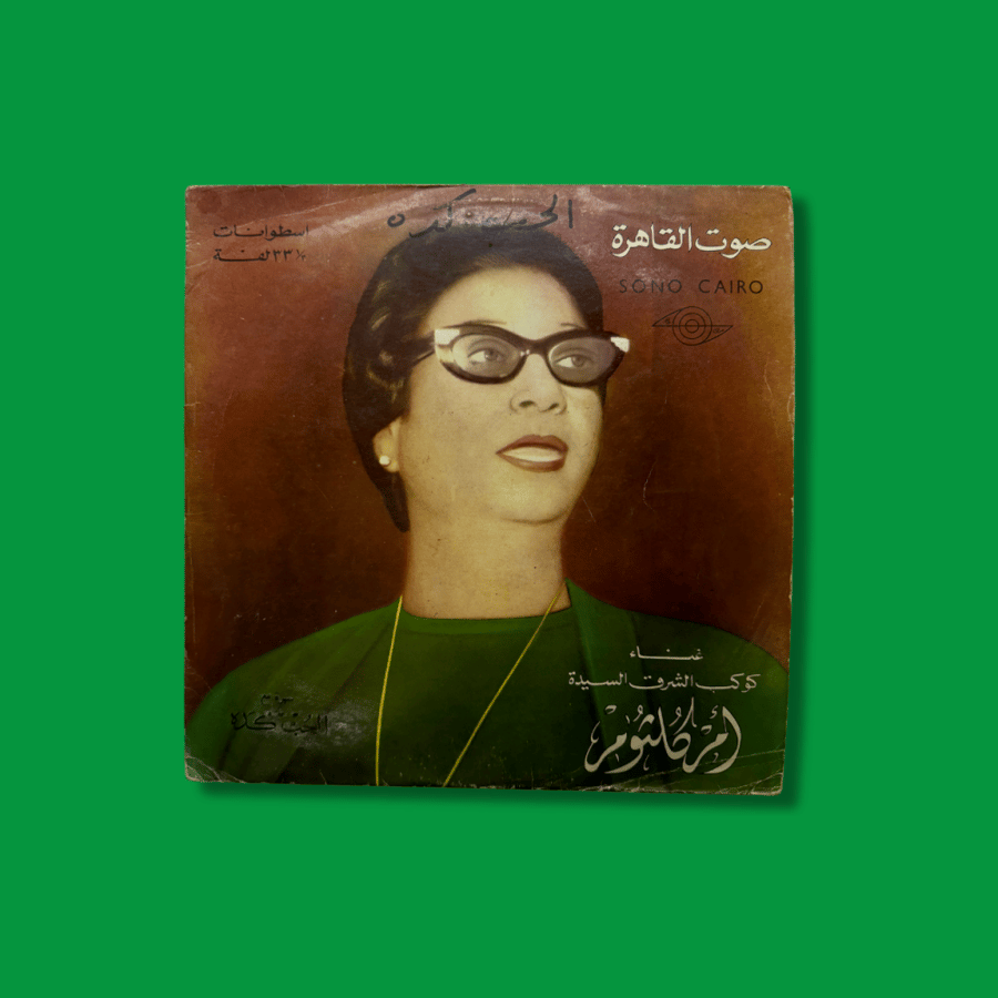 أسطوانة أم كلثوم - الحب كده
