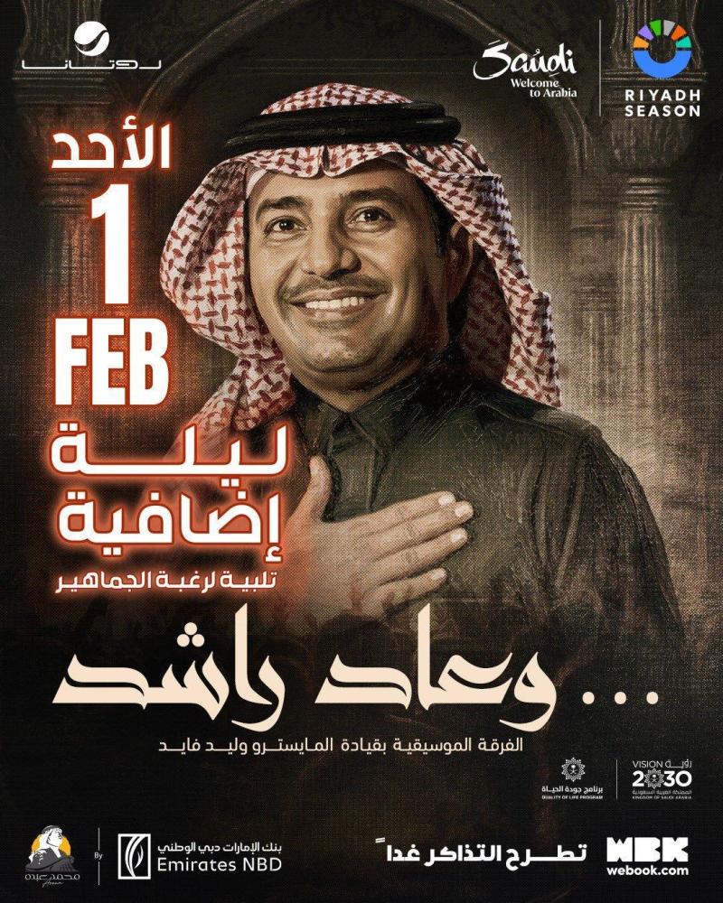 تذكرة رويال | راشد الماجد الليلة الإضافية 1 فبراير