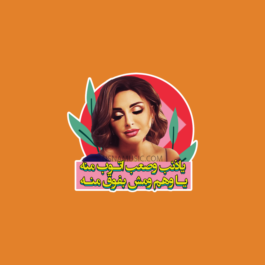 ستيكر أنغام