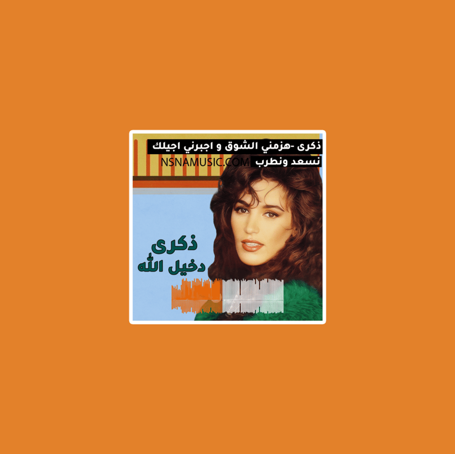 ستيكر ذكرى محمد