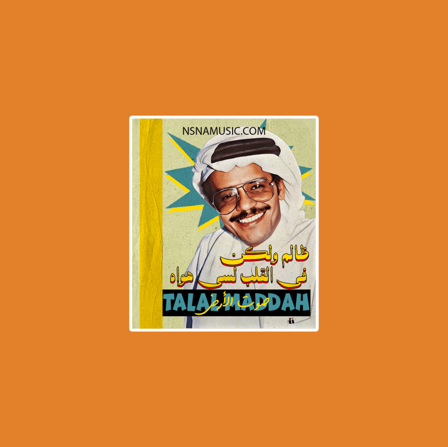 ستيكر ظالم ولكن طلال مداح