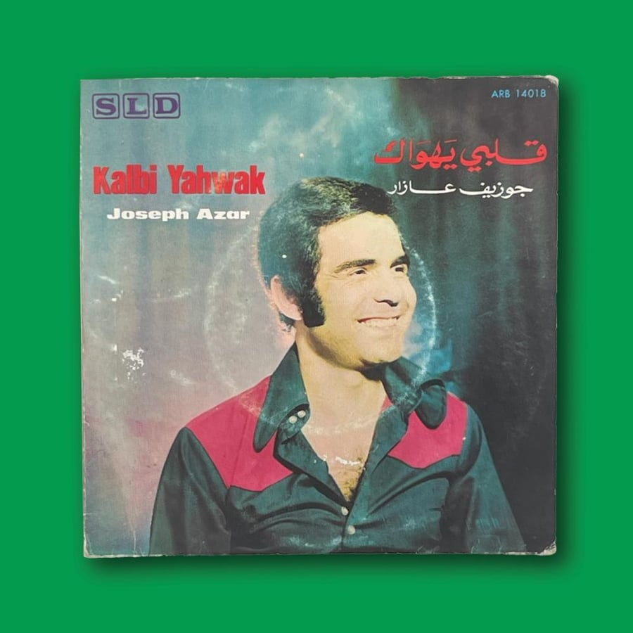 أسطوانة قلبي يهواك  | جوزيف عازار