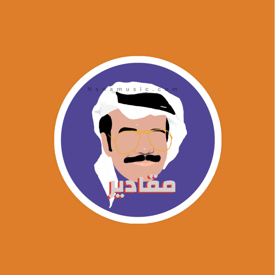 ستيكر مقادير طلال مداح