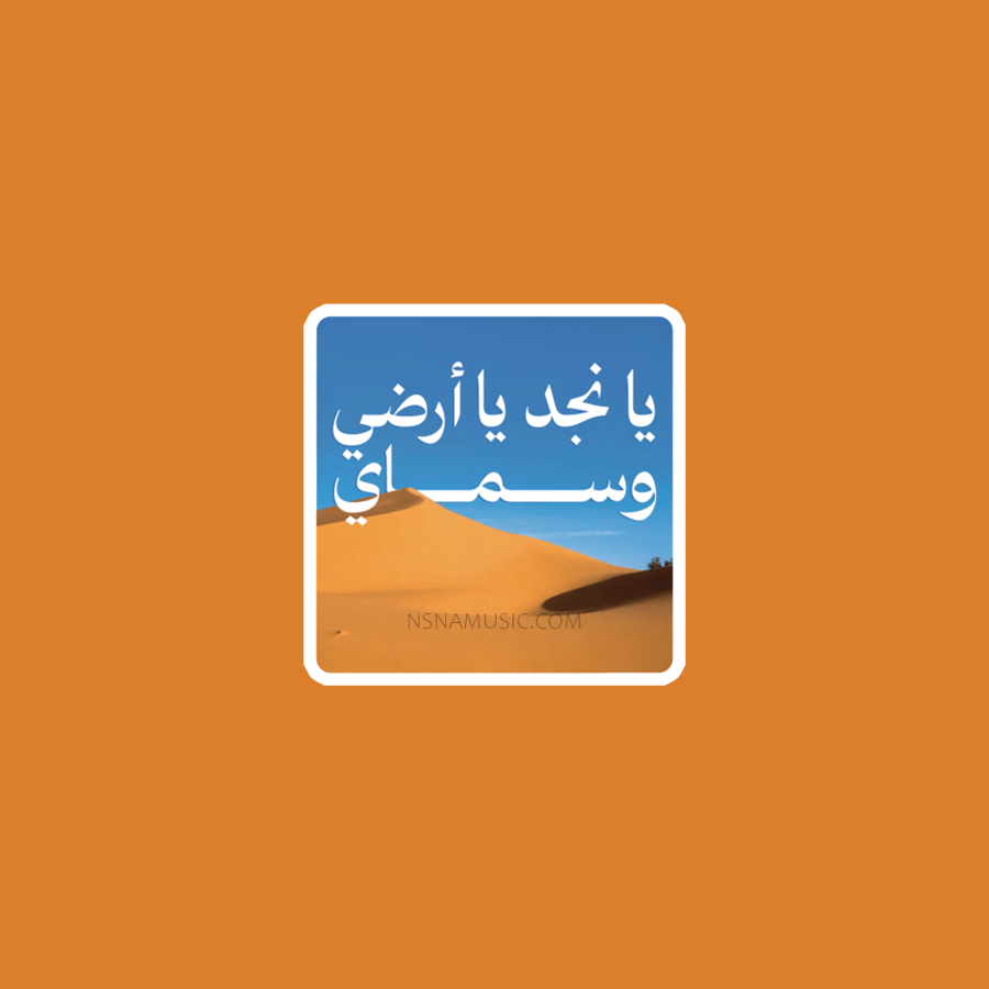 ستيكر يا نجد يا أرضي وسماي