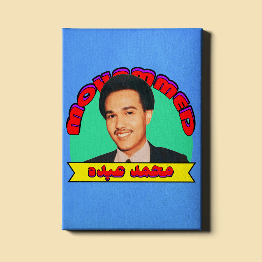 لوحة | محمد عبده