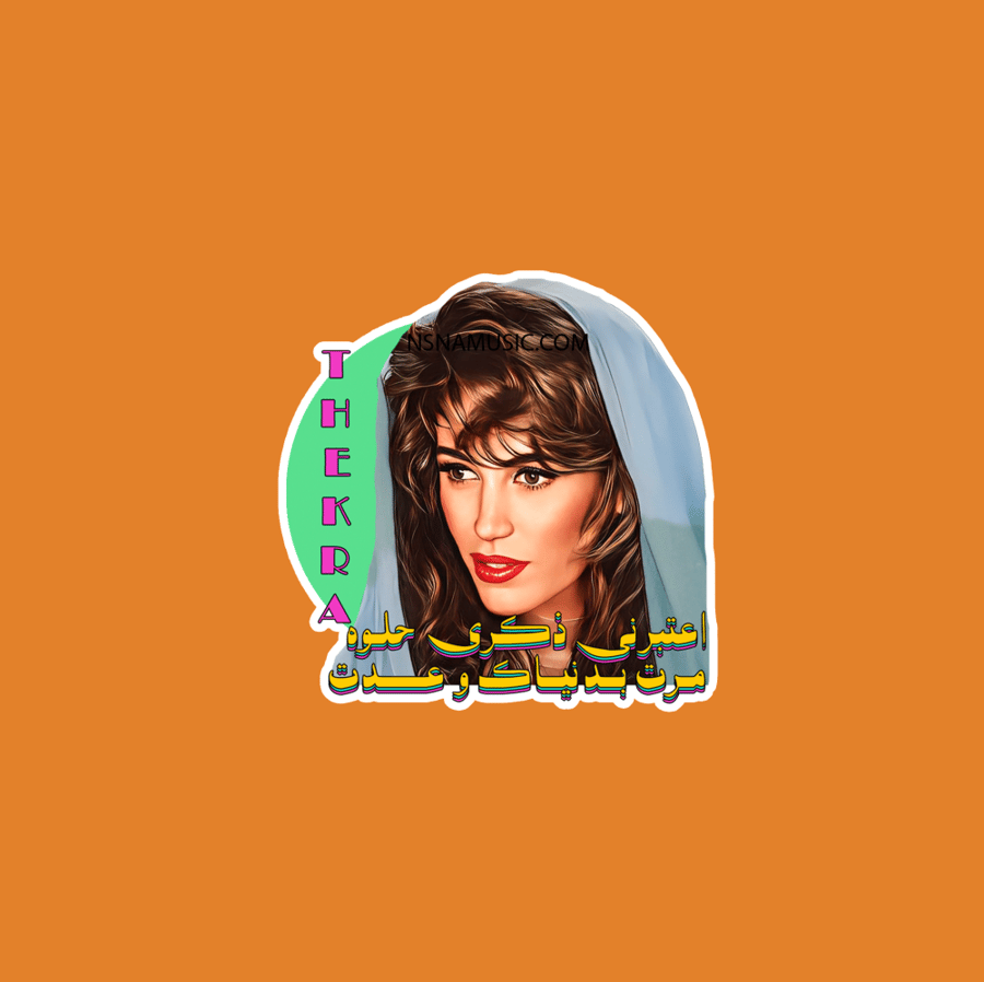 ستيكر ذكرى محمد