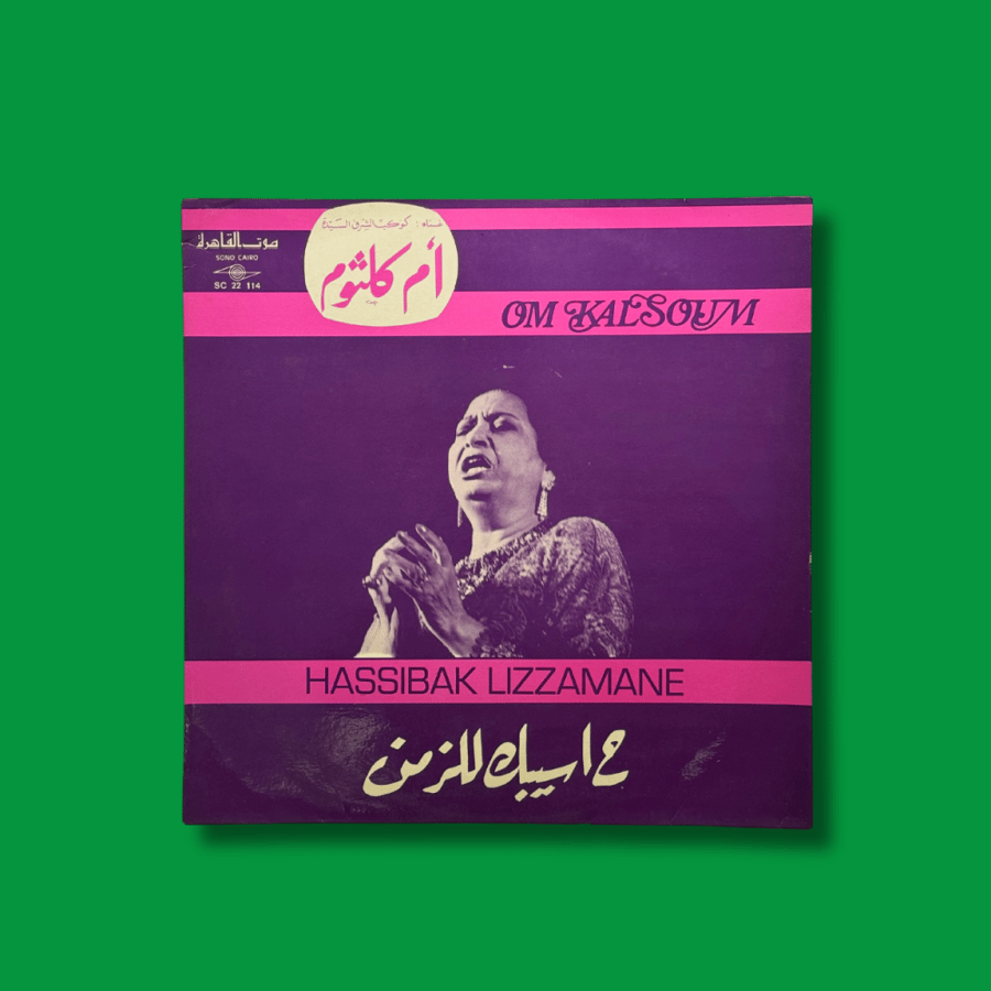 أسطوانة حسيبك للزمن | أم كلثوم