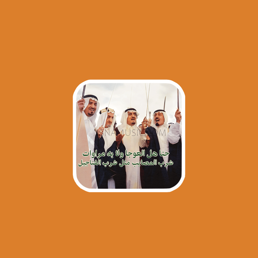 ستيكر هل العوجا - شرب المصايب مثل شرب الفناجيل
