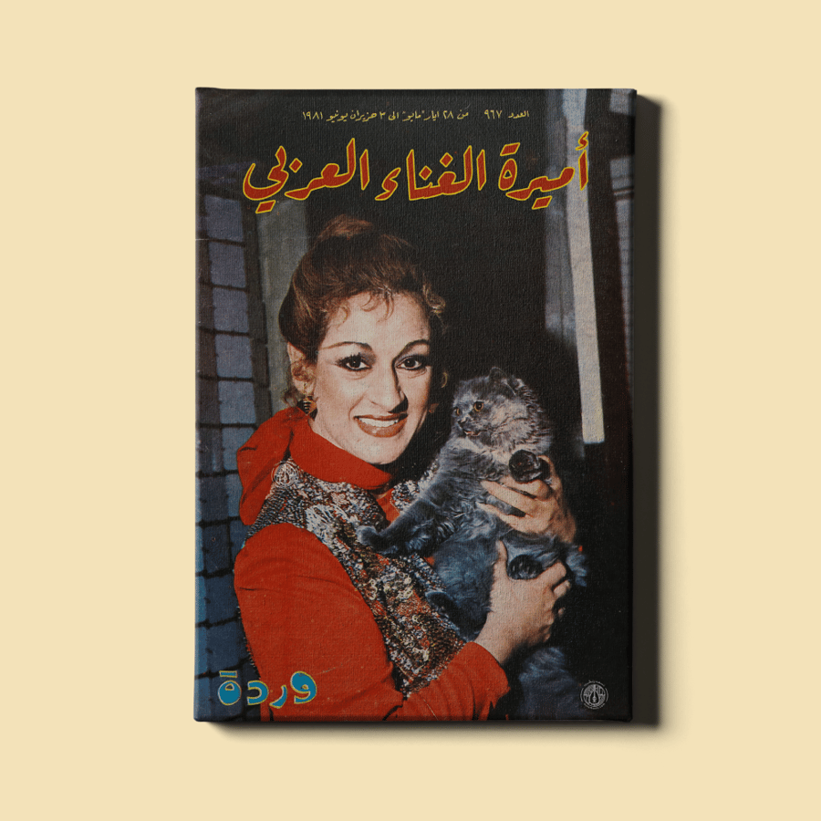 وردة - أميرة الغناء العربي