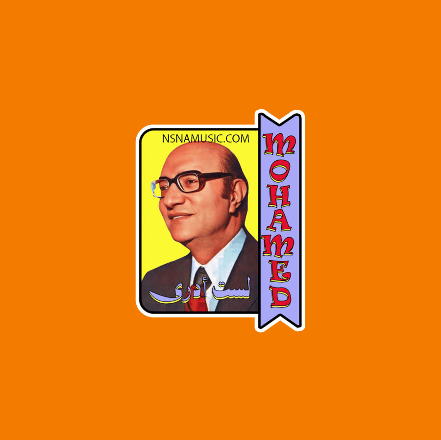 ستيكر محمد عبدالوهاب