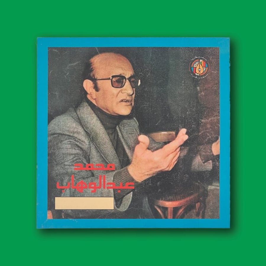 أسطوانة | محمد عبد الوهاب