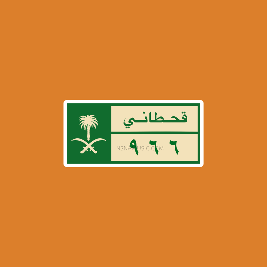 ستيكر سعودي قحطاني