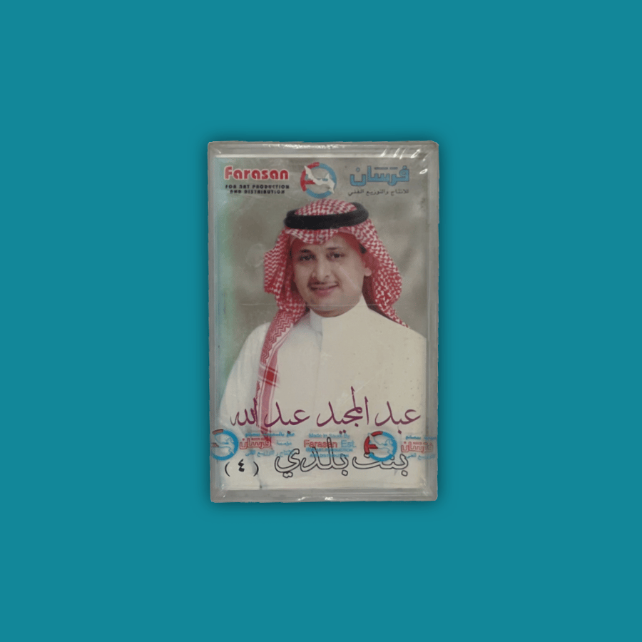 كاسيت | بنت بلدي  - عبدالمجيد عبدالله