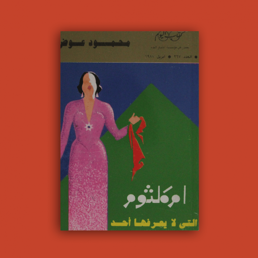 كتاب - أم كلثوم التي لا يعرفها أحد