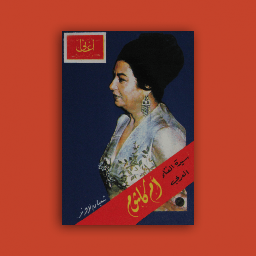 كتاب - سيدة الغناء العربي أم كلثوم