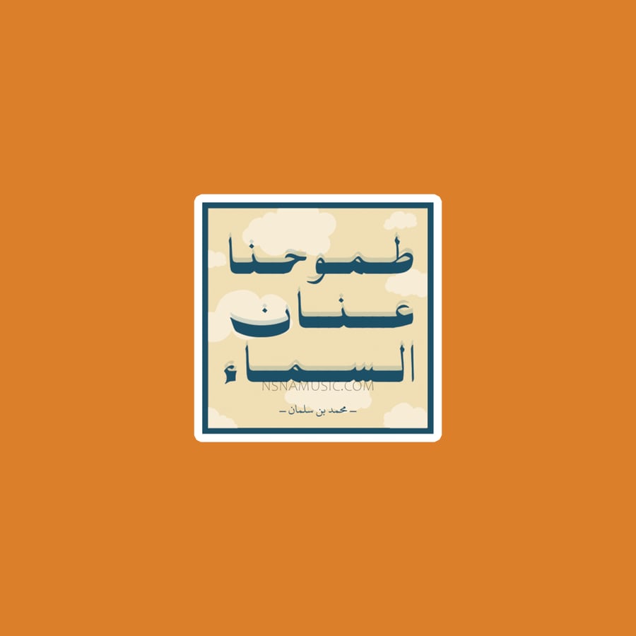ستيكر طموحنا عنان السماء مقولة محمد بن سلمان