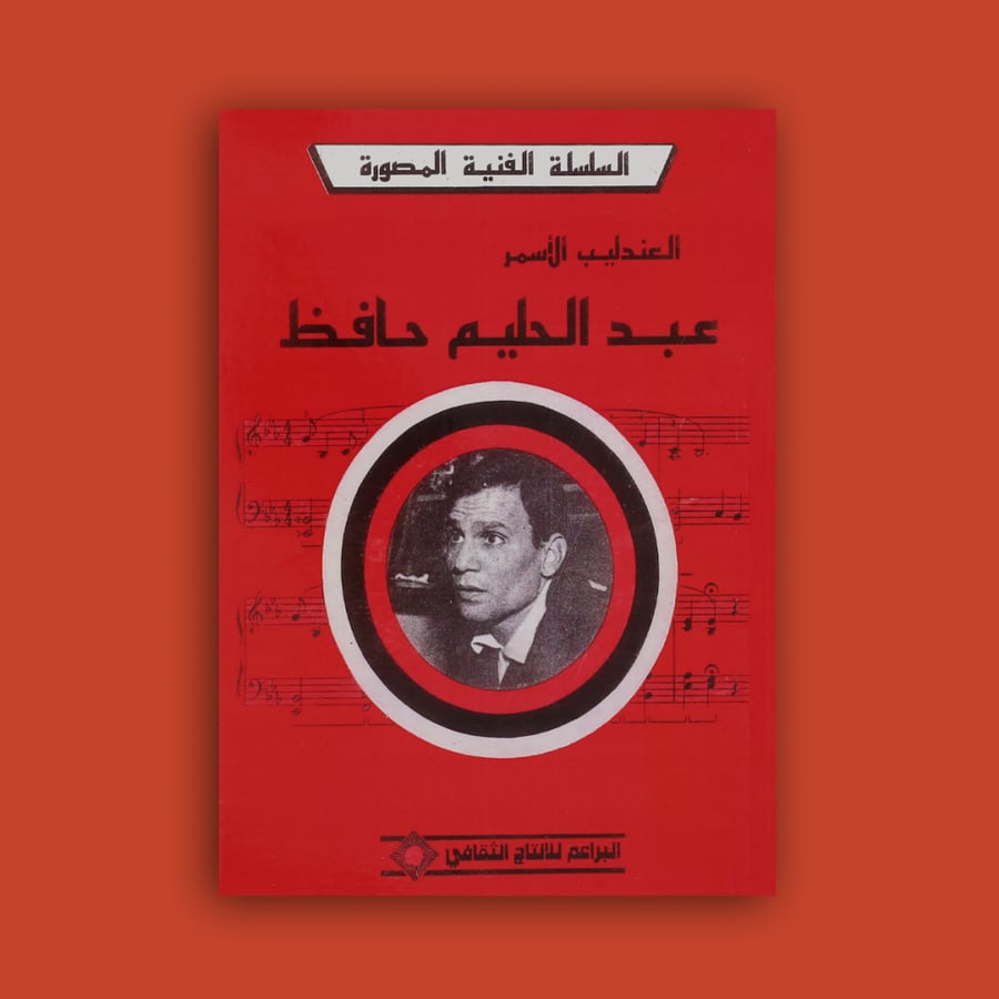 السلسلة - كتاب عبدالحليم حافظ
