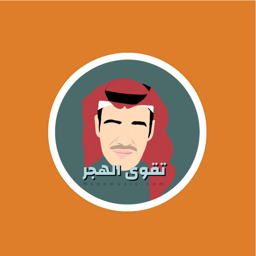 ستيكر خالد عبدالرحمن تقوى الهجر