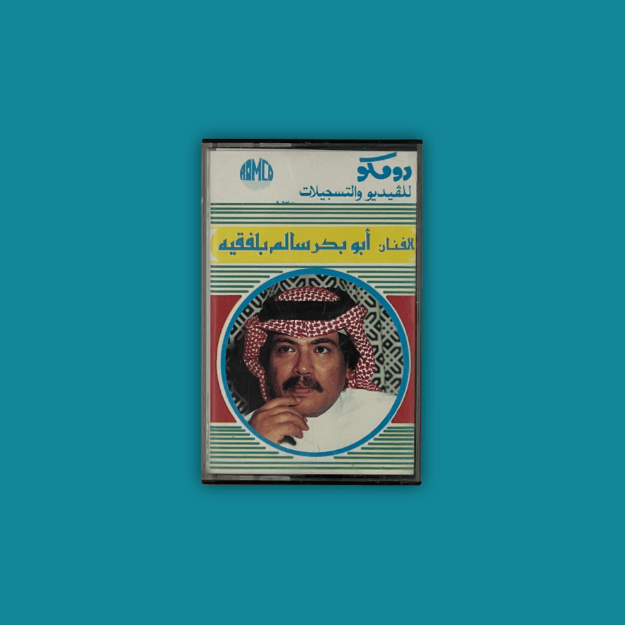 كاسيت - ألبوم 9 أبو بكر سالم