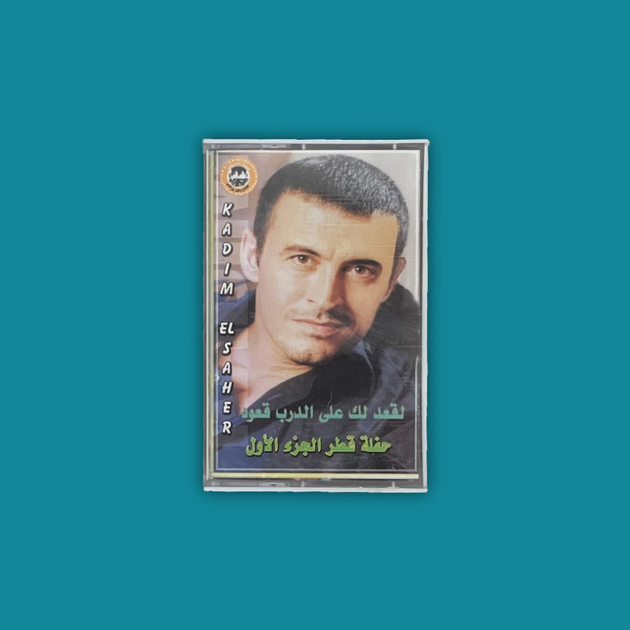 كاسيت | حفلة قطر - كاظم الساهر