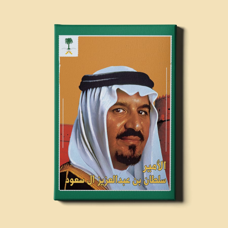 لوحة | الأمير سلطان بن عبدالعزيز آل سعود