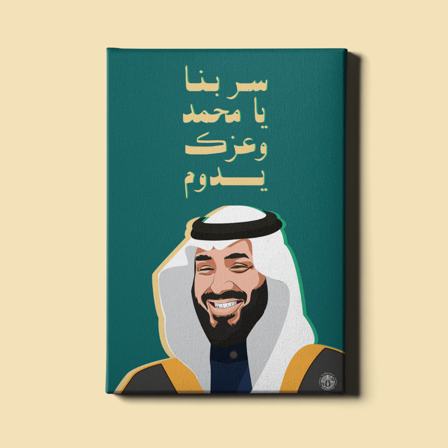 لوحة | محمد بن سلمان بن عبدالعزيز آل سعود