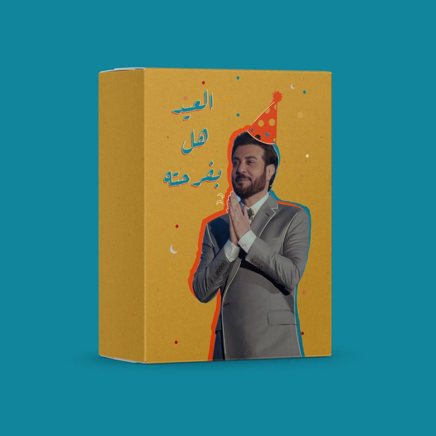 15 بوكس | توزيعات العيد 2022