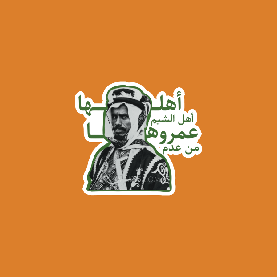 ستيكر أهلها أهل الشيم
