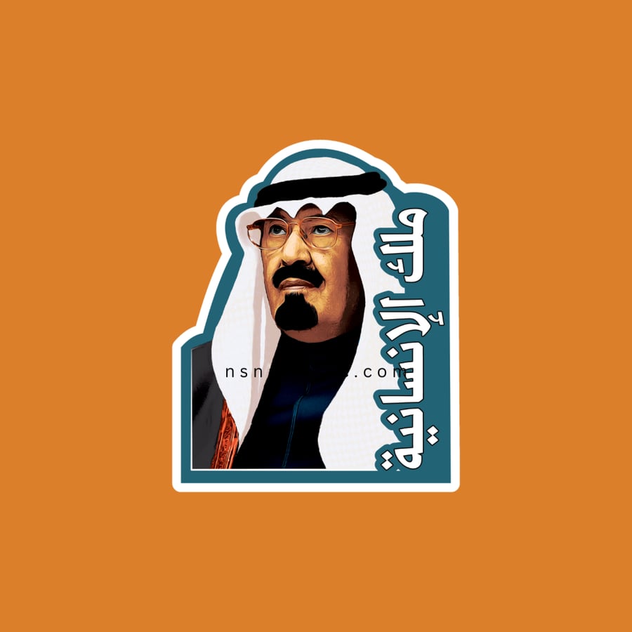ستيكر ملك الإنسانية الملك عبدالله بن عبدالعزيز آل سعود